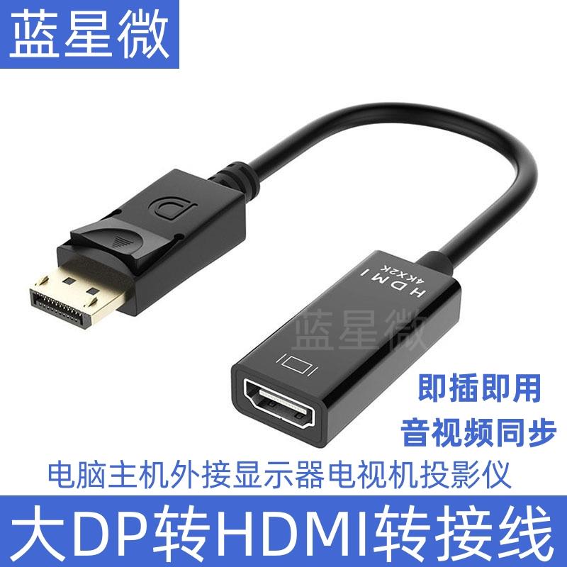 大DP转HDMI转换线电脑主机外接显示器DisplayPort to HDMI转接4K