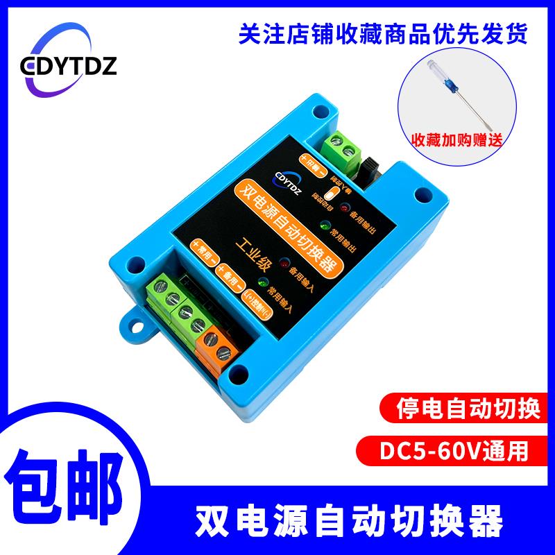5V12V24V60VDC直流双电源自动切换开关两路停电不断电转换模块UPS