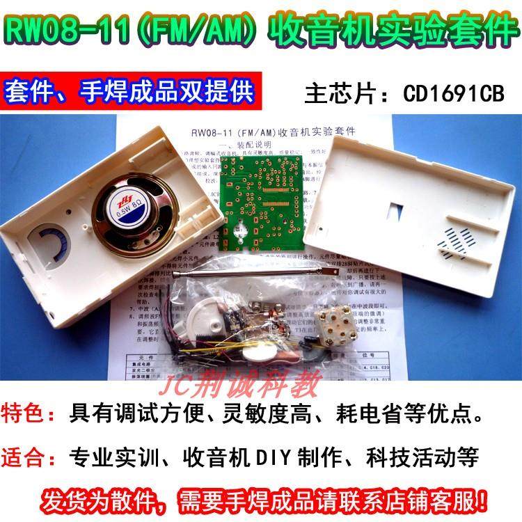 RW08-11调频、调幅收音机套件电子电工实训散件收音机DIY制作创客