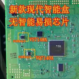 VS7140A VQ7140A 新款现代智能盒电脑板易损无智能通病芯片