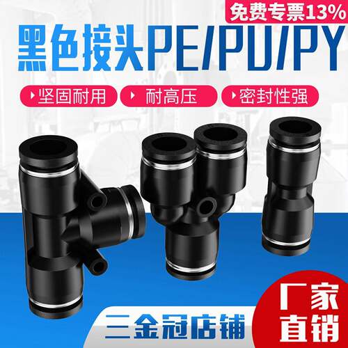 气动快插快速接头精品黑色PE/PU/PY气管直插三通4/6/8/10/12/14/