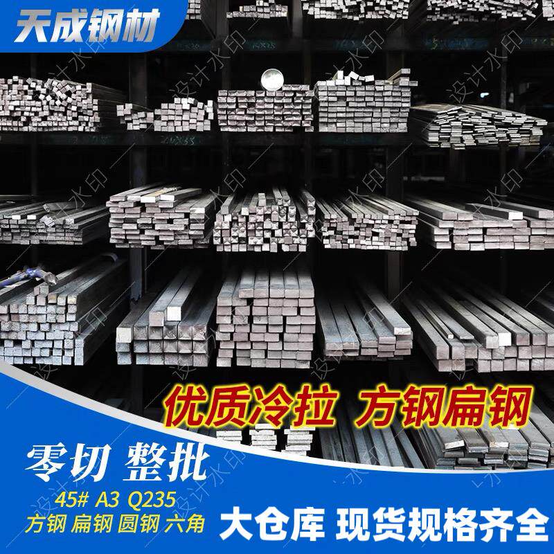 冷拉方钢 扁钢45方钢条 扁铁 实心A3 Q235冷拔不锈钢条 铁条 扁铁