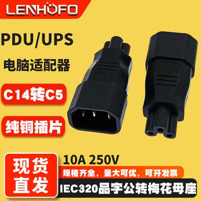 IEC320品字公转梅花母C14转C5米老鼠母品字形公头转换梅花尾插头