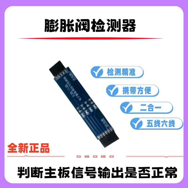 新款变频空调电子膨胀阀驱动信号板检测器可判断电子膨胀阀检测