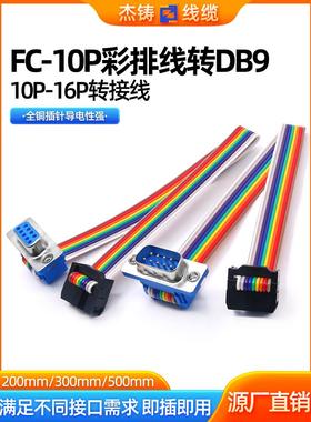 彩排线FC-10P转接线2.54转DB9公头母头FC16P转DB15P压线头可定制