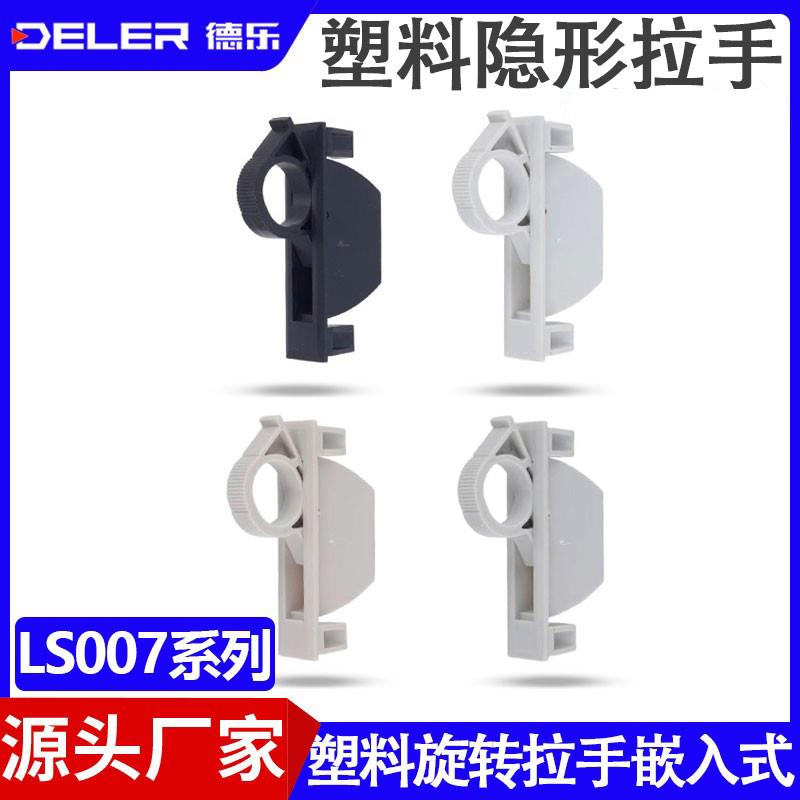 塑料隐形拉手LS007工业设备PL005旋转把手配电箱开关柜门隐藏提手