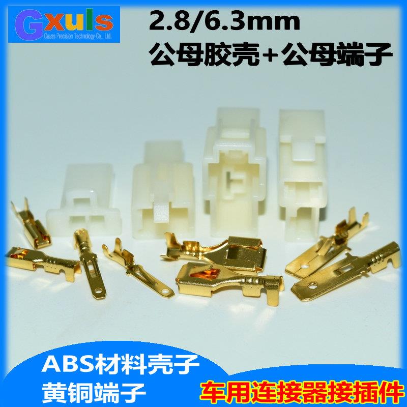 公母对接电线连接器2.8-2P/6.3-2孔胶壳电动车接线端子汽车接插件