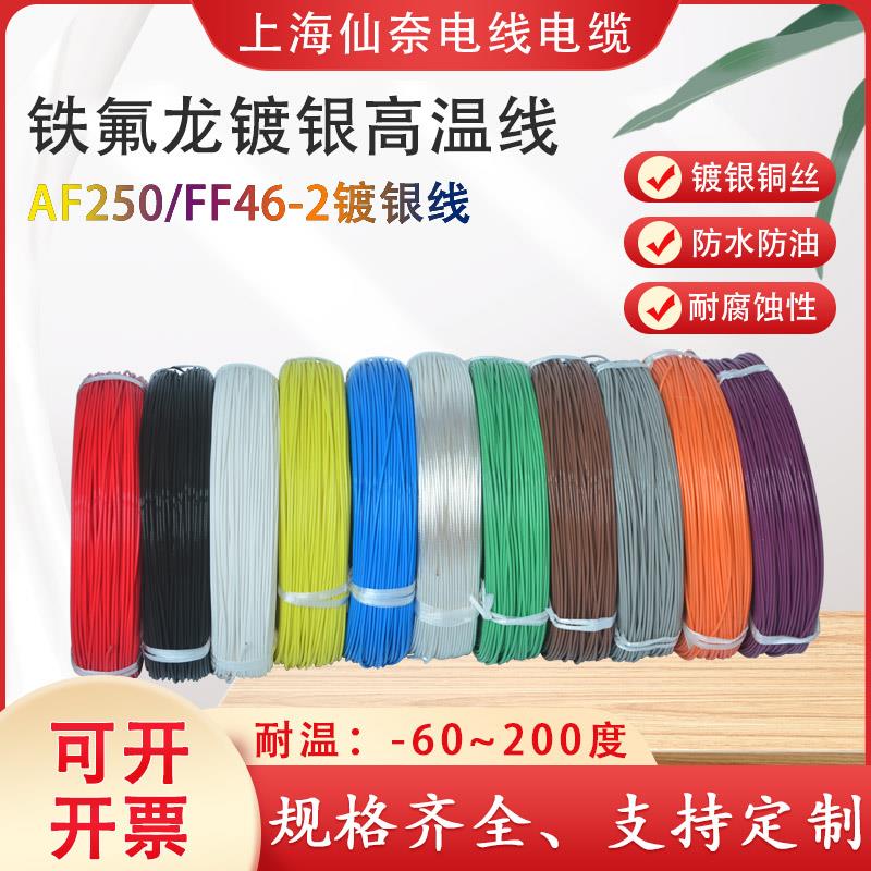 铁氟龙镀银耐高温线 线AF250 0.08/0.15/0.2平方氟塑料高温线 线F