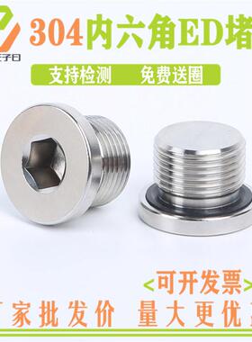 304不锈钢内六角ED圈密封堵头带法兰边油塞英制公制丝堵G1/234分