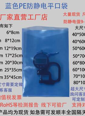 RoHS蓝色环保加厚防静电PE平口袋ESD电子元件零部件防静电平口袋