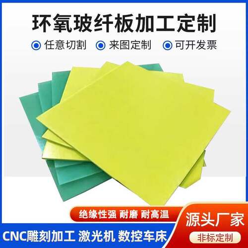3240环氧板树脂板绝缘板玻璃纤维耐高温水绿色FR4黄色环氧树脂板