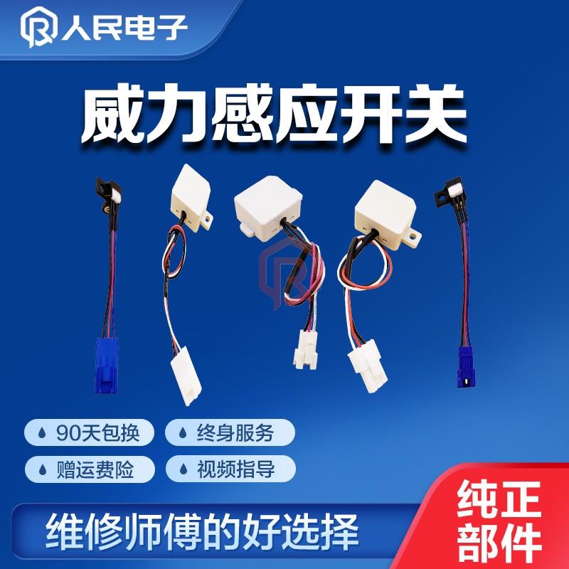 威力洗衣机门开关反射直射门盖安全防撞光感碰桶开关感应器配件