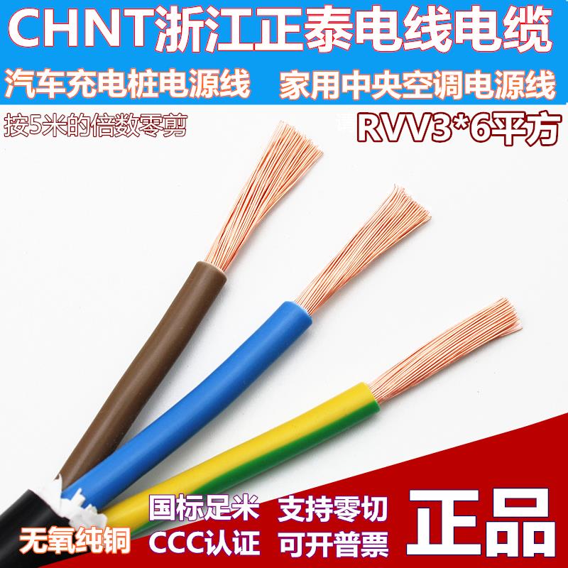 正泰电线RVV3x6平方护套软线全铜国标三芯中央空调电源线充电桩线