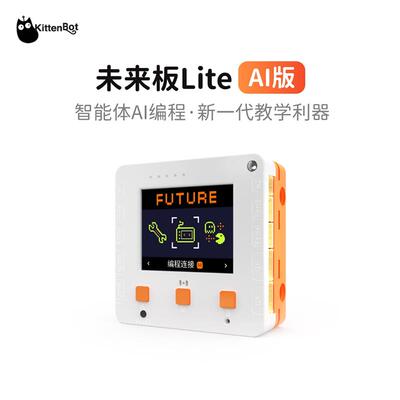 KittenBot 未来板Lite AI版 满足人工智能通识信息科技编程教育