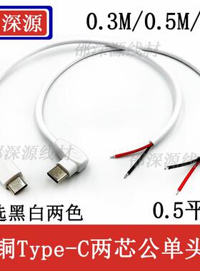 全铜加粗0.5平方Type-C公头单头白色母头加粗单头线两芯typec弯