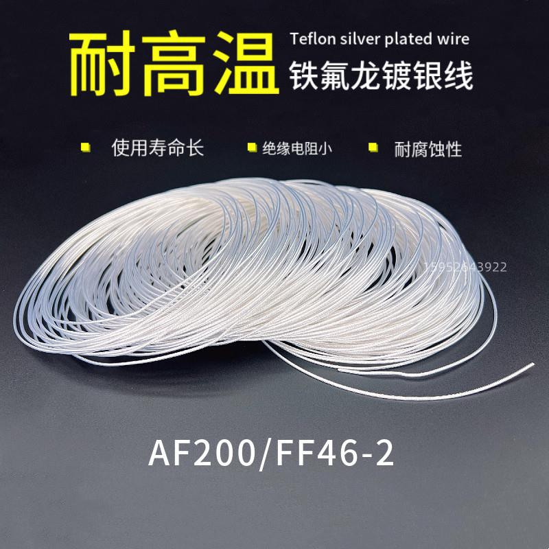 AF200国标铁氟龙镀银高温线 线FF46-2 0.2/0.35/0.5/0.75/1/1.5平
