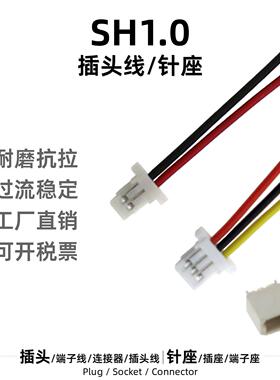 SH1.0端子线1.0mm间距连接线 中顺芯品牌端子线ZON.CELL电子连接
