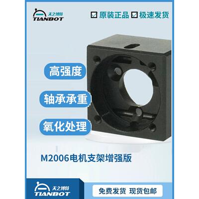 RoboMaster M2006电机支架增强版支架通用性电机座 铝合金可承重