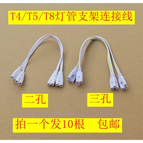 LED日光灯连接线T4T5T8灯管延长线双插头一体化灯座转接头