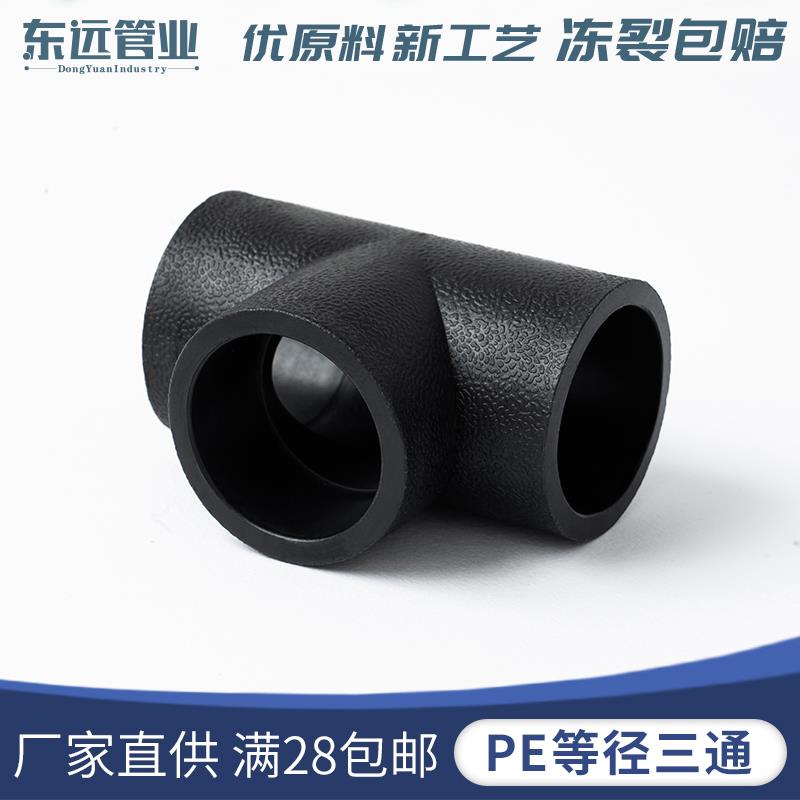 PE管材管件6分 1寸承插式等径三通20 25 32 40 50 63三通接头配件