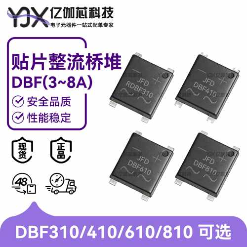 DBF310 DBF410 DBF610 DBF810 贴片整流桥堆3A4A6A8A 1000V整流器