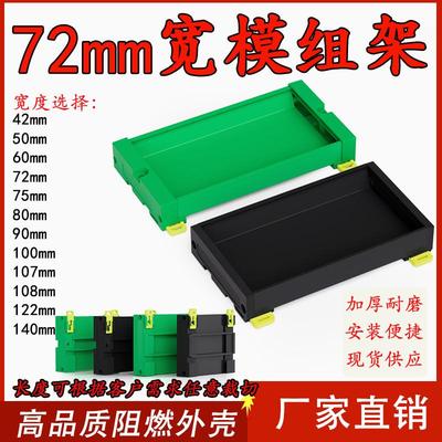 PDM72模组架电路板支架DIN35导轨式安装PLC端子台外壳轨道托架72