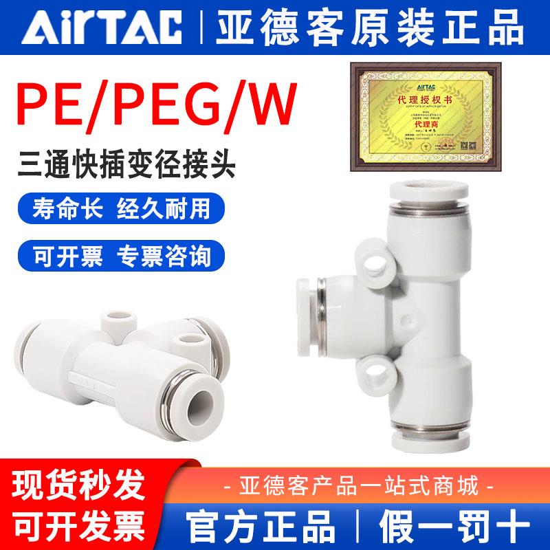 亚德客T型三通变径PEG/PEW/PE-12-10-8-6-4mm气管大小头快速接头