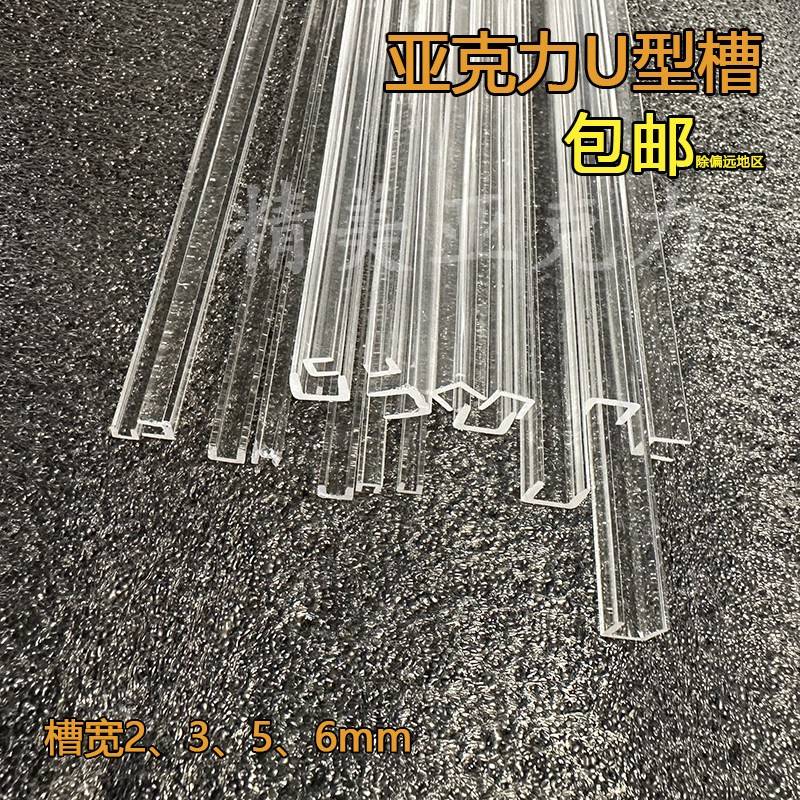 压克力U型卡槽条透明有机玻璃棒2-6mm多规格滑轨道厂家直供包邮