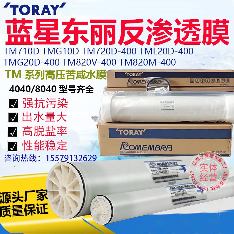 蓝星东丽膜4040反渗透膜TM720D-400/820V海水淡抗污染膜工业8040