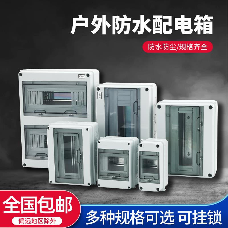 塑料明装防水配电箱空气开关盒子漏电保护空开盒户外家用电控箱