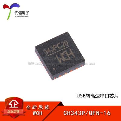 原装正品 CH343P QFN-16 USB转高速串口芯片