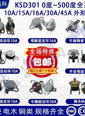 一个包邮KSD301/302/303温控开关0度~150度过热保护器10A/16A/30A