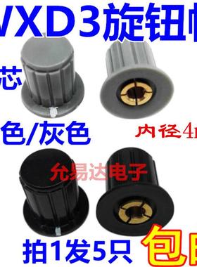 灰色/黑色|铜芯 旋钮帽子 WXD3-13-2W WH5-1A WX14-12 电位器旋钮