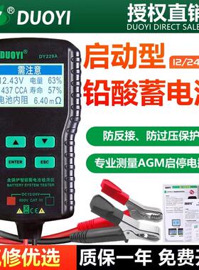 多一电瓶检测仪12V24V汽车蓄电池电量检测器DY229测电瓶好坏寿命