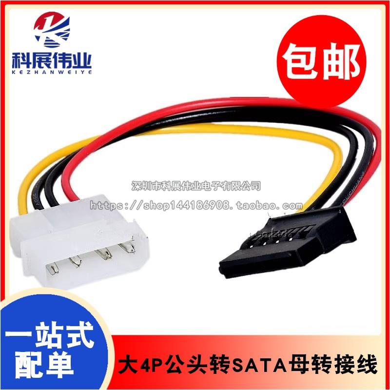 IDE大4P公头转SATA母电源线 D口4针转15Pin监控机硬盘供电转接线