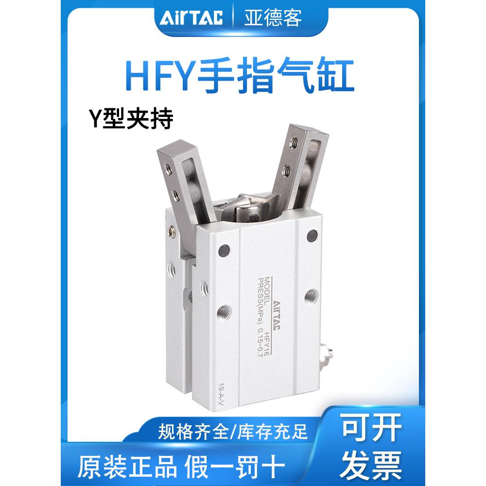 原装正品亚德客AIRTAC气动Y型手指气缸HFY6 10 16 20 25 32带磁
