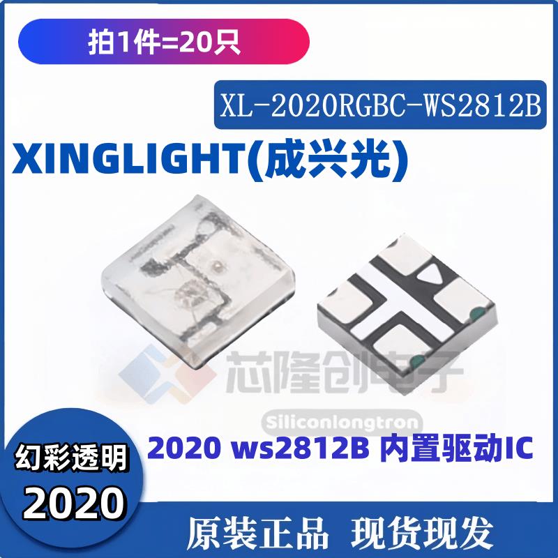 2020正贴 XL-2020RGBC-WS2812B XINGLIGHT(成兴光) 2020RGB三色