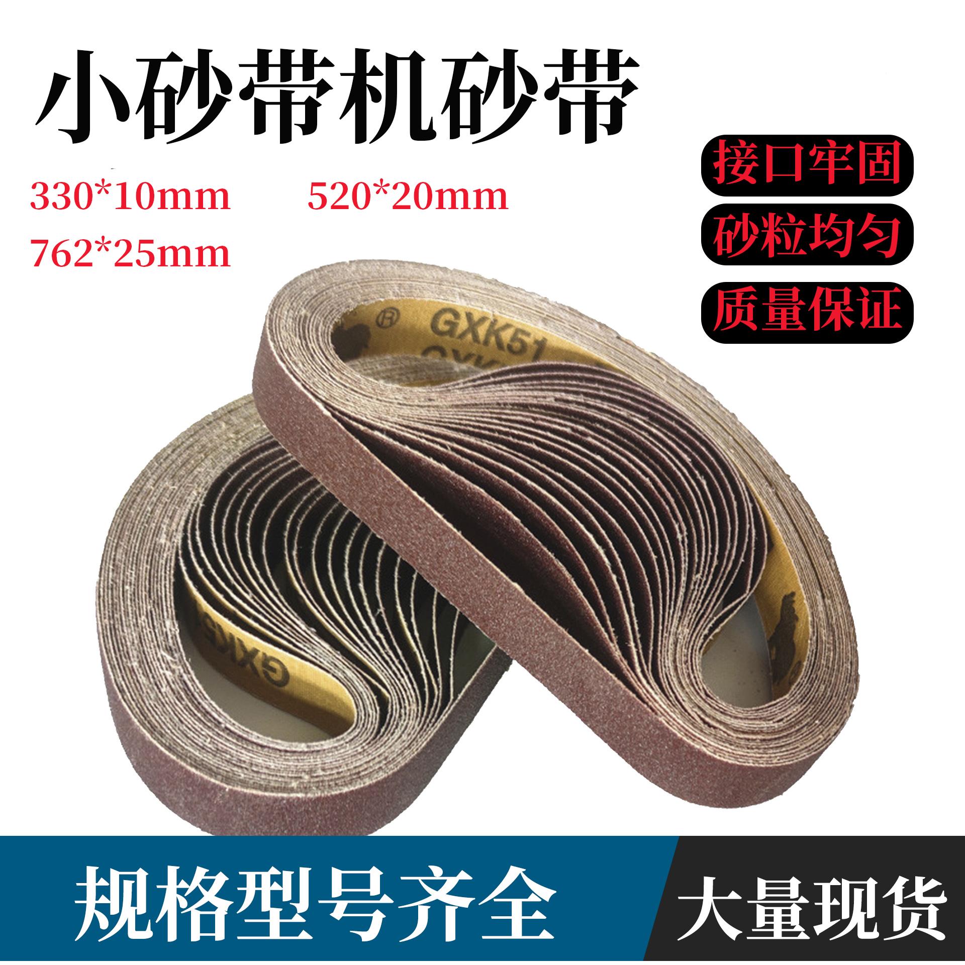 犀利牌330*10小型砂带机砂带20*520砂纸带762*25气动砂带机砂带卷