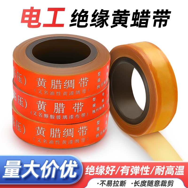 黄腊带电工绝缘胶布醇酸玻璃油性漆绸带电机胶带耐高温高压黄蜡带