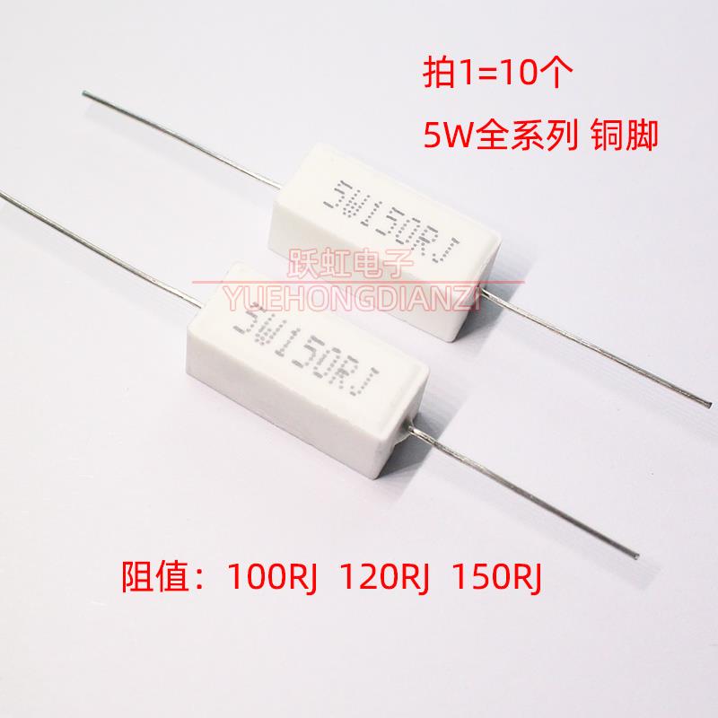 卧式水泥电阻5W100RJ 5W120RJ 5W150RJ 欧姆5W100R 120欧150欧 5%