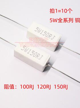 卧式水泥电阻5W100RJ 5W120RJ 5W150RJ 欧姆5W100R 120欧150欧 5%