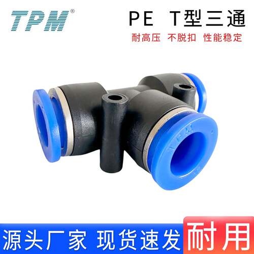 TPM朝日气动T型三通PE4 6 8 10121416mm正三通气管快速插塑料接头