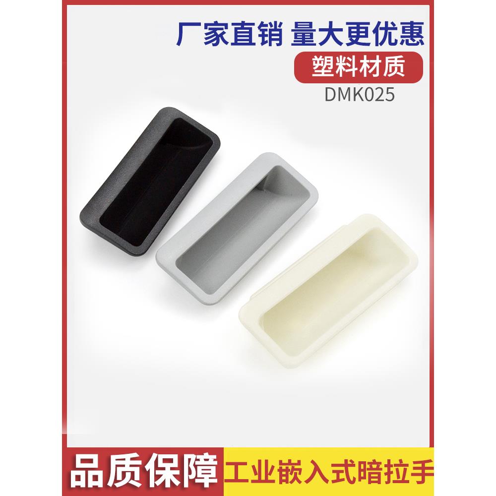Dmk025嵌入式塑料拉手工业柜门隐藏扣手开槽嵌入式拉手Sk4-018-2B