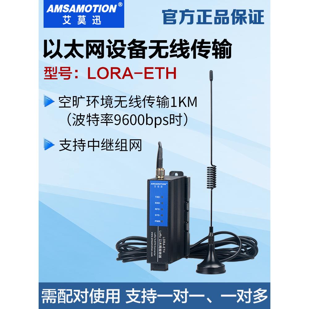 艾莫迅LORA-ETH 网口设备lora无线扩频远距离通信模块433收发电台