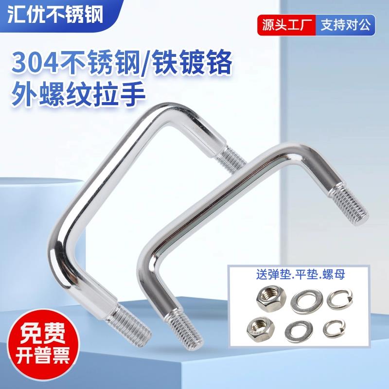 304不锈钢配电箱提手 LS507外螺纹把手 铁镀铬U型外螺纹实心拉手