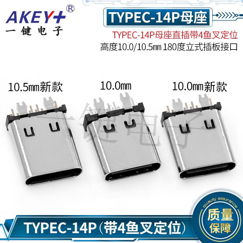 TYPE-C母座14P直插带4鱼叉定位 高度10.0mm180度立式插板快充接口