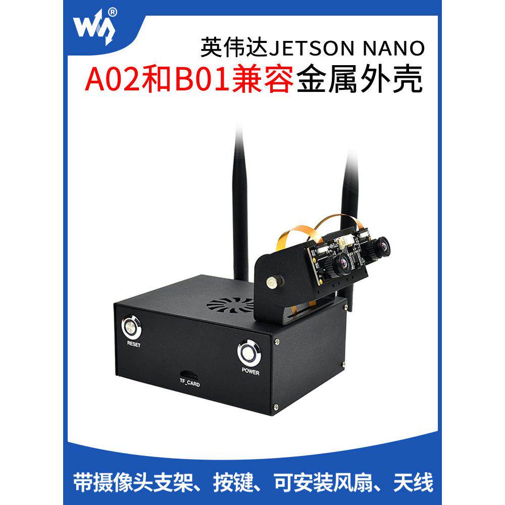 微雪 Jetson Nano B01金属外壳 电脑机箱可接风扇 双目摄像头支架