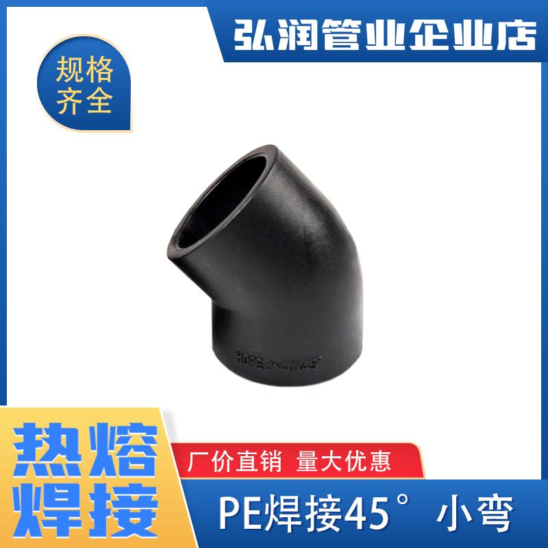 45度弯头pe管件pe管接头自来水管配件pe水管对接式45度小弯承插式