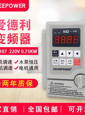 ADLEEPOWER爱德利220V0.75KW变频器AS2-107电机流水线IPM自动调速