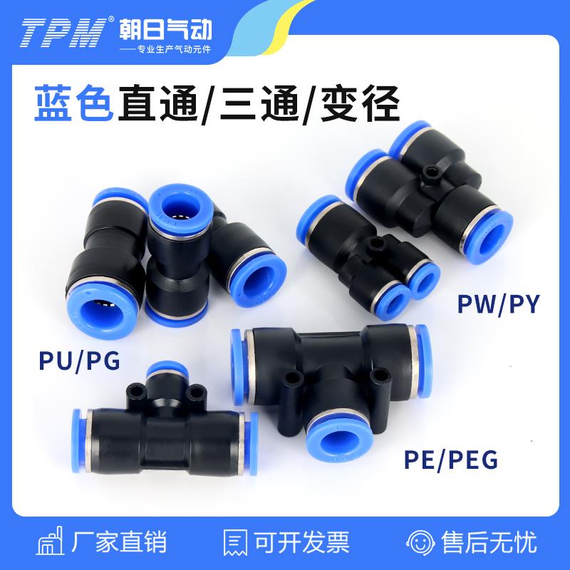 TPM朝日气动PU直通气管PW接头快插PE三通PG变径快速接头PEG气泵PY